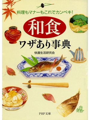 cover image of 「和食」ワザあり事典　料理もマナーもこれでカンペキ!